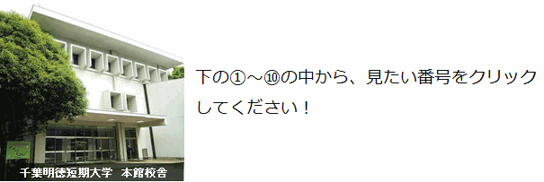 千葉明徳短期大学　本館校舎　下の①～⑩の中から、見たい番号をクリックしてください！