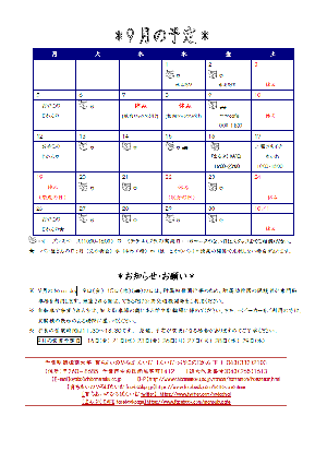 『おたより』と『予定』9月号を発行しました。